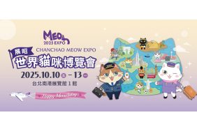 2025展昭世界貓咪博覽會